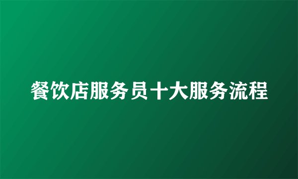 餐饮店服务员十大服务流程