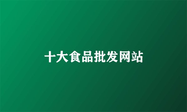 十大食品批发网站