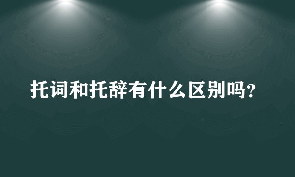托词和托辞有什么区别吗？