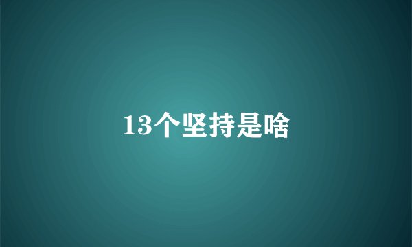 13个坚持是啥
