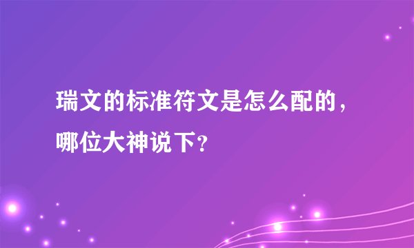 瑞文的标准符文是怎么配的，哪位大神说下？