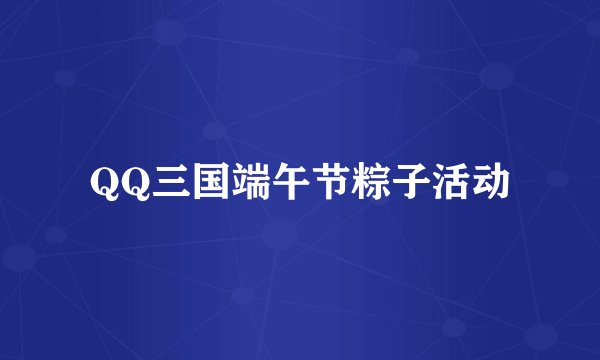 QQ三国端午节粽子活动