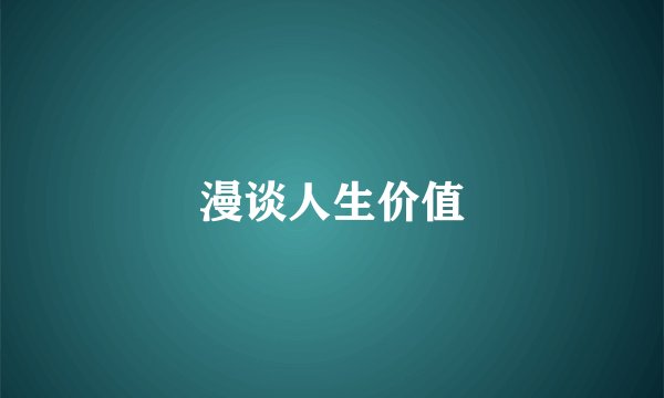 漫谈人生价值