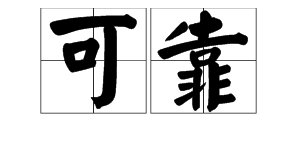 “可靠”的近义词有哪些？