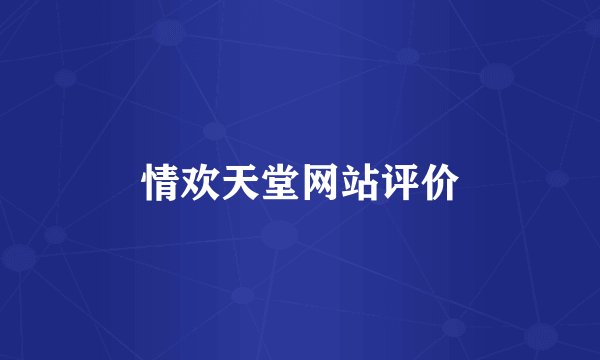 情欢天堂网站评价