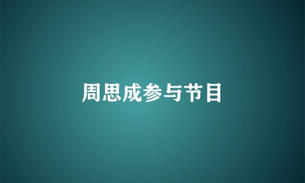 周思成参与节目