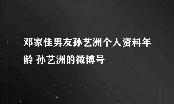 邓家佳男友孙艺洲个人资料年龄 孙艺洲的微博号