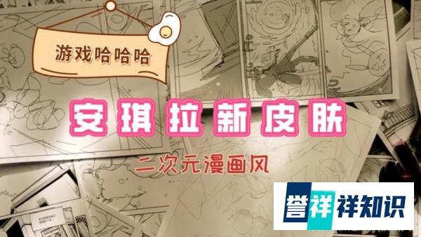 王者荣耀：安琪拉新皮肤时之奇旅官宣，漫画风格，二次元浓度拉满