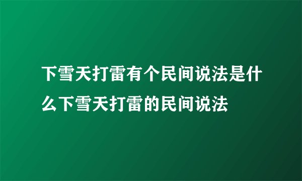 下雪天打雷有个民间说法是什么下雪天打雷的民间说法