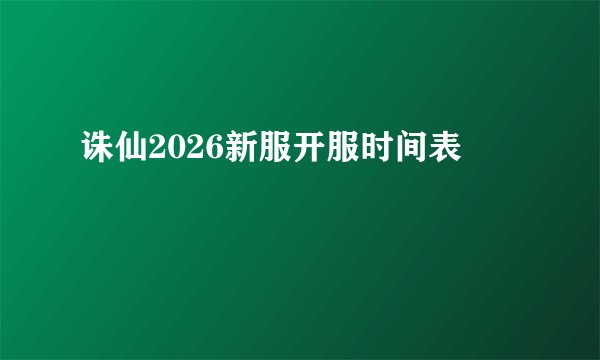 诛仙2026新服开服时间表