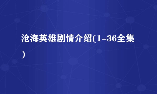 沧海英雄剧情介绍(1-36全集)