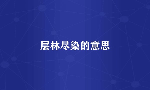 层林尽染的意思