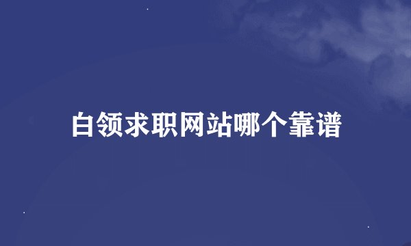 白领求职网站哪个靠谱