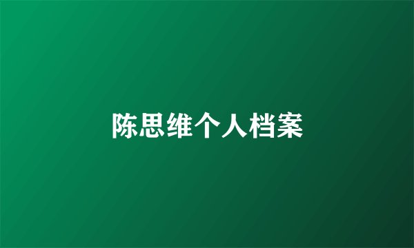 陈思维个人档案