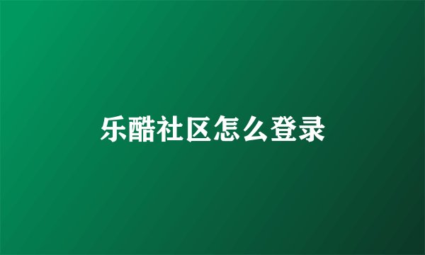乐酷社区怎么登录