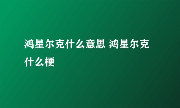 鸿星尔克什么意思 鸿星尔克什么梗