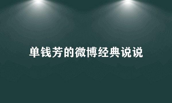 单钱芳的微博经典说说