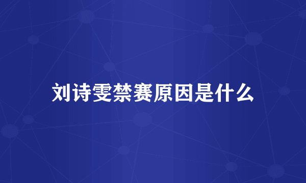刘诗雯禁赛原因是什么