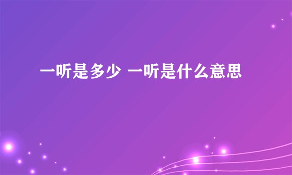 一听是多少 一听是什么意思