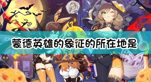 原神“蒙德英雄的象征”的所在地是_【】