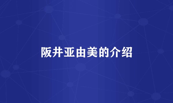 阪井亚由美的介绍