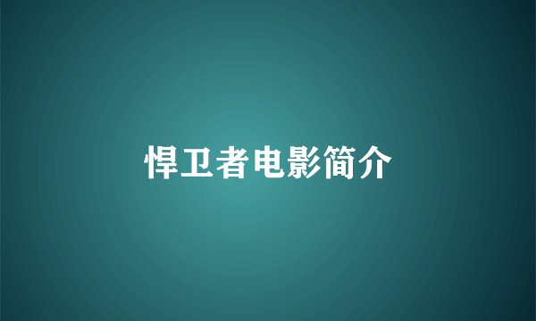 悍卫者电影简介