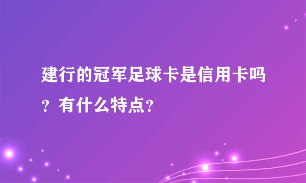 建行的冠军足球卡是信用卡吗？有什么特点？