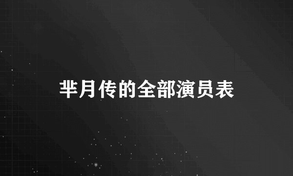 芈月传的全部演员表