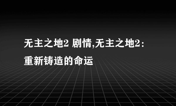 无主之地2 剧情,无主之地2：重新铸造的命运