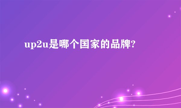up2u是哪个国家的品牌?