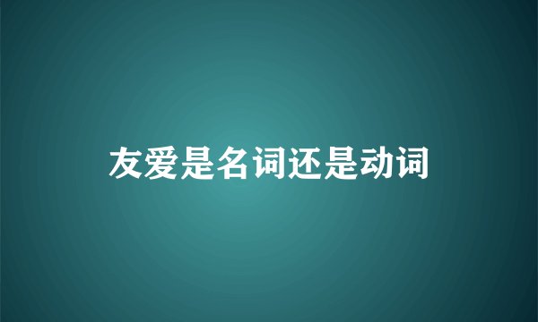 友爱是名词还是动词