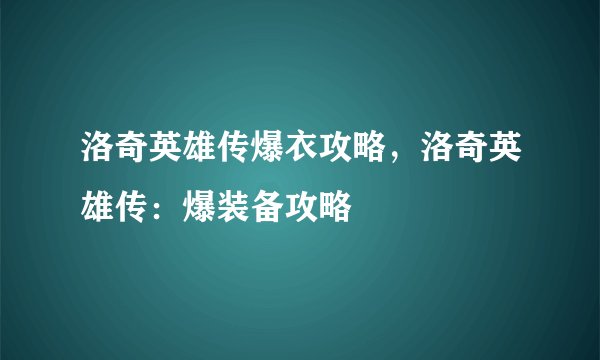 洛奇英雄传爆衣攻略,洛奇英雄传:爆装备攻略
