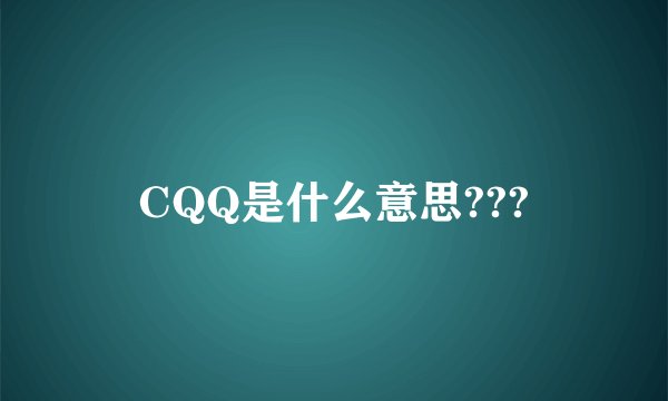 CQQ是什么意思???