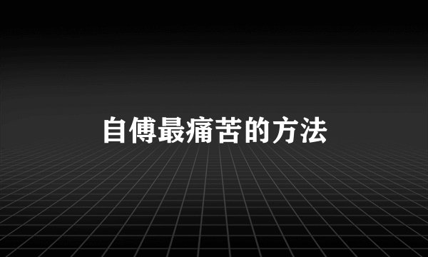自傅最痛苦的方法