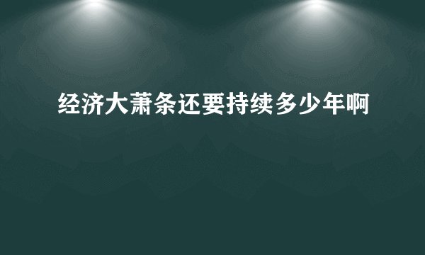 经济大萧条还要持续多少年啊
