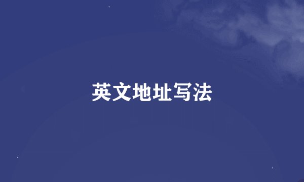 英文地址写法