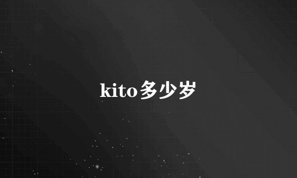 kito多少岁