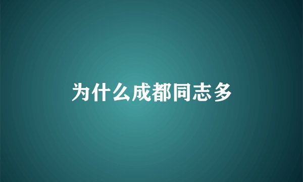 为什么成都同志多
