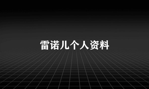雷诺儿个人资料