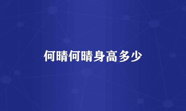 何晴何晴身高多少