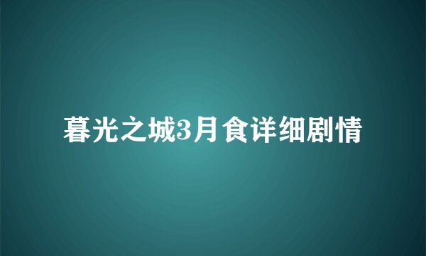 暮光之城3月食详细剧情