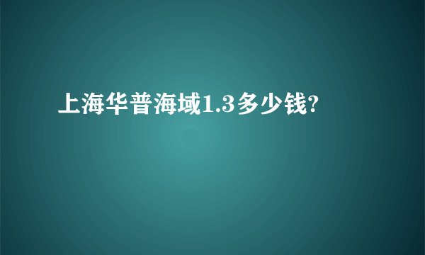上海华普海域1.3多少钱?