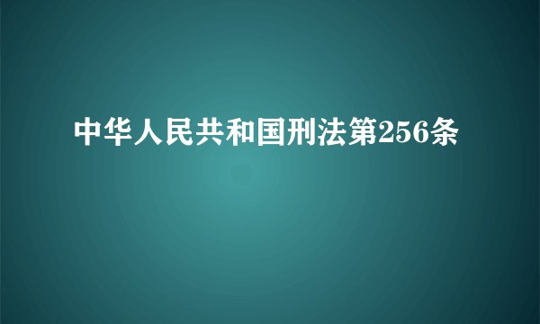 中华人民共和国刑法第256条