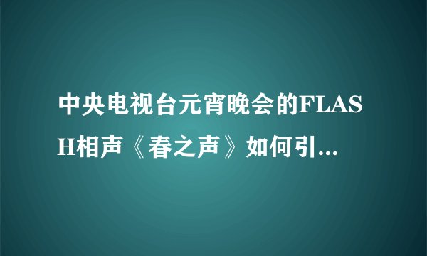 中央电视台元宵晚会的FLASH相声《春之声》如何引发热议?