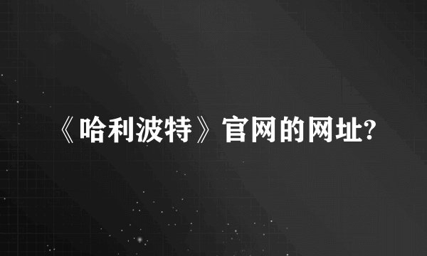 《哈利波特》官网的网址?