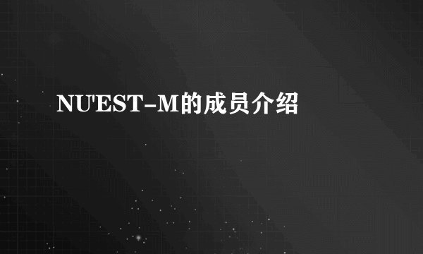NU'EST-M的成员介绍