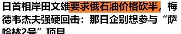 日本要求俄罗斯油价对半砍！俄：你算老几？
