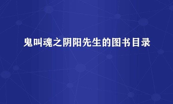 鬼叫魂之阴阳先生的图书目录