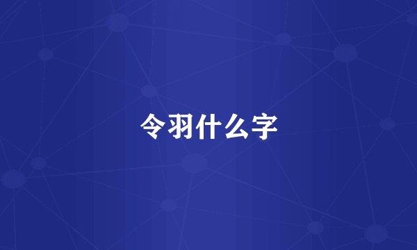 令羽什么字