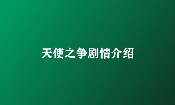 天使之争剧情介绍